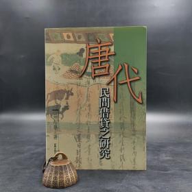 臺(tái)灣商務(wù)版 羅彤華《唐代民間借貸之研究》（鎖線膠訂）2005年版