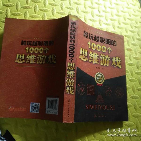 越玩越聪明的1000个思维游戏