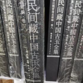 民间藏中国古玉全集：西周编（卷1）