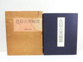 《色绘古窑瓷器》上中下全3册  全150图  双盒套 大8开  19斤重   1966年  品好包邮