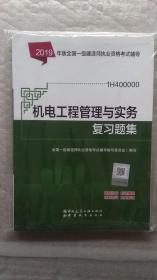 机电工程管理与实务——习题集 2019全国一级建造师执业资格考试用书