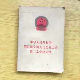 中华人民共和国第五届全国人民代表大会第二次会议文件【32开--5】