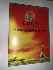光盘）江汉油田外闯市场先进事迹报告会