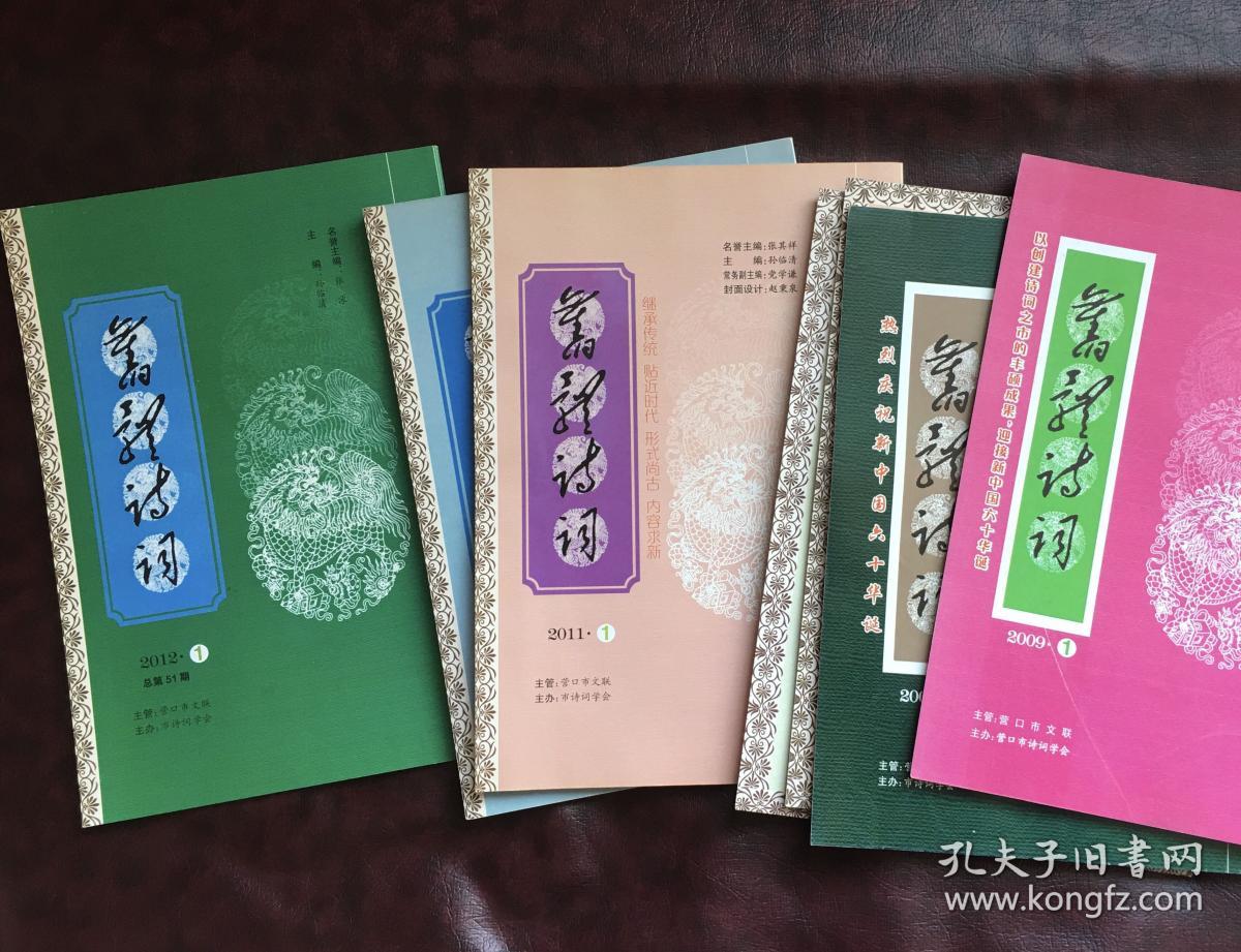 201016J05 杂志【旧体诗词】8本
2009-2012 年