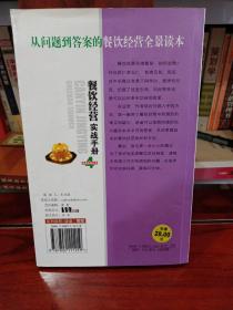 商务实战丛书：餐饮经营、经理实战手册两册合售