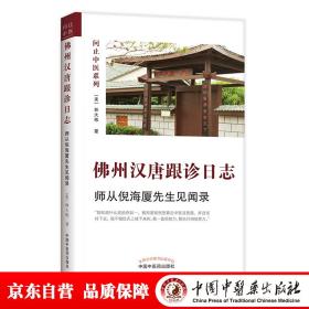 佛州汉唐跟诊日志:师从倪海厦先生见闻录（中医人工智能专家林大栋博士师从倪海厦先生之路）正版 原版 闪电发货