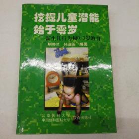 挖掘儿童潜能始于零岁:新生儿行为和0～3岁教育