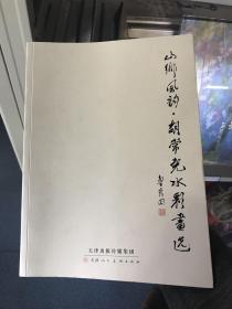 山乡风韵·胡常尧水彩画选