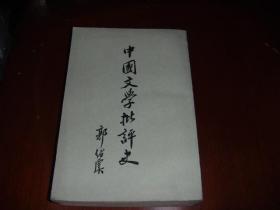中国文学批评史 竖排版  1979年1版1印
