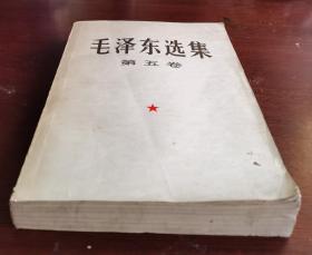 [很稀少大开本珍品] 毛泽东选集 第五卷，1977一04一人民出版社1版一上海1印。红色收藏 毛主席著作，红宝书。收藏完好，无任何瑕疵，很稀少大32开本《毛泽东选集》五卷，达全品！