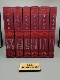 2003年第五版《文苑英华》【中华书局】——六册全