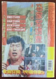 1998年第3期《中国文学》（马家军调查）