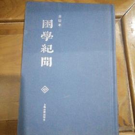 困学纪闻（中）