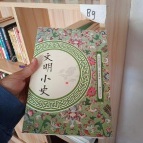 文明小史