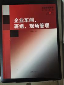 企业车间、班组、现场管理（第1辑）