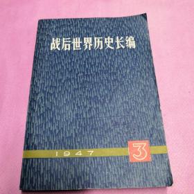 战后世界历史长编1947，3