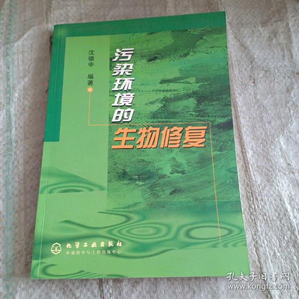 污染环境的生物修复