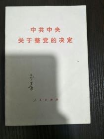 中共中央关于整党的决定