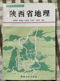 《陕西省地理》， 仅印3000册，一版一印