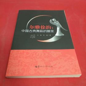 尔雅徐韵:中国古典舞蹈的嬗变(一版一印)