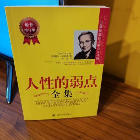 人性的弱点全集（最新增订版）——在下一次与人沟通前读一读本书，你将会拥有一种全新的力量！