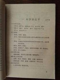 中学语文词语集释.初中第四册：修订第一版（六年制学校）