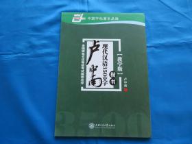 钢笔字帖 卢中南现代汉语3500字 楷书 教学版