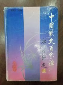 中国散文百家谭（32开精装本）     1993年1版1印仅印1万册，九品强