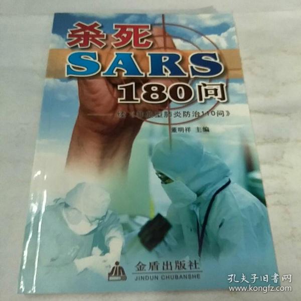 杀死SARS110问——续《非典型肺炎防治110问》