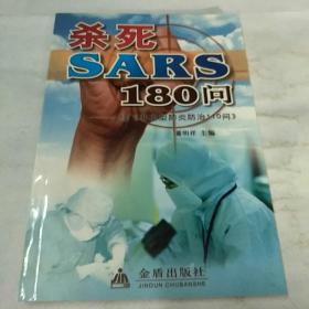 杀死SARS110问——续《非典型肺炎防治110问》