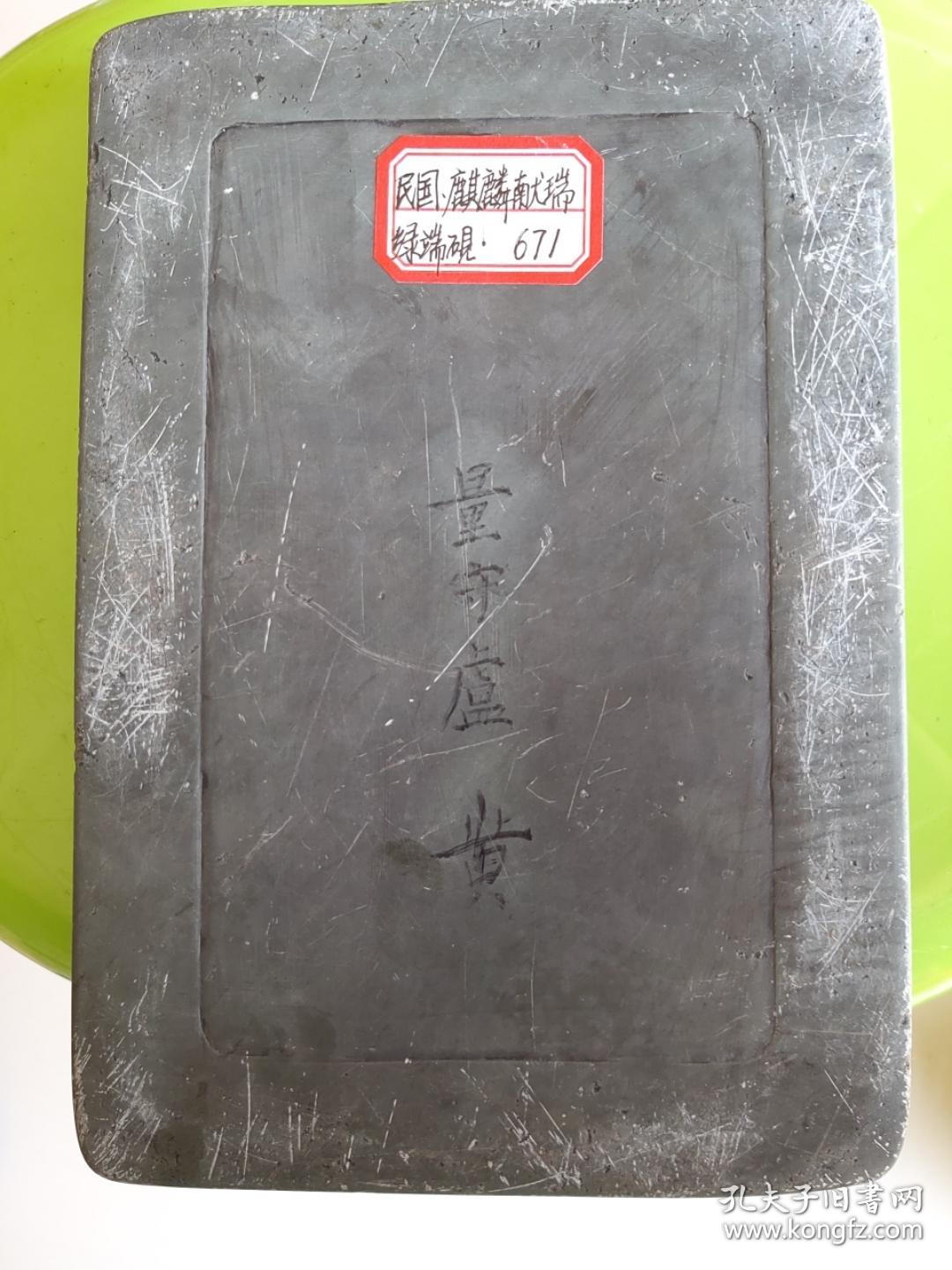 “量守庐黄”款麒麟献瑞松花石砚