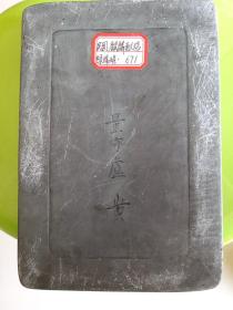 “量守庐黄”款麒麟献瑞松花石砚