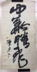 陈建书法