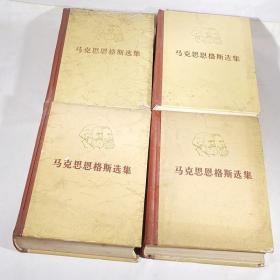 马克思恩格斯选集（1---4卷）