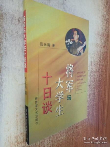 将军与大学生十日谈(签赠本)