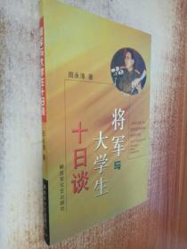 将军与大学生十日谈(签赠本)