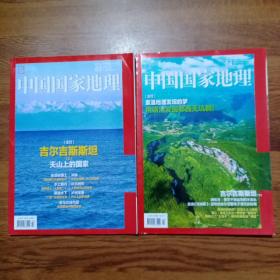 中国国家地理2本合售:吉尔吉斯斯坦专题（上下），蝙蝠，冲绳古城，湖北天坑，西伯利亚河流，韩江（千年商路）