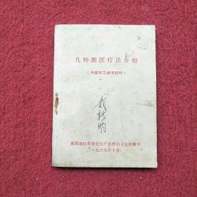 几种新医疗法介绍