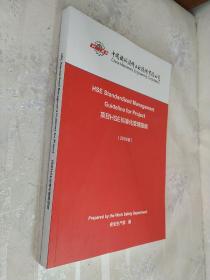项目HSE标准化管理指南（2019版）