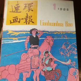 连环画报 1985年1-12期全