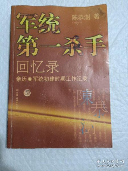 军统第一杀手回忆录1：亲历军统初建时期工作记录