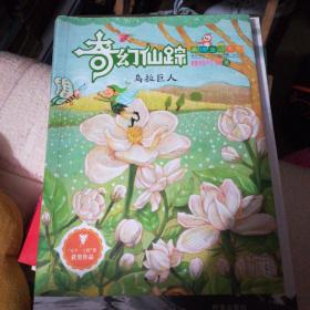 奇幻仙踪（美德童话系列）——乌拉巨人