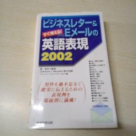 匕ジネスレター&(Eメーの
英語表現
2002