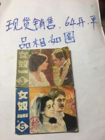 连环画：女奴（3、5册）合售