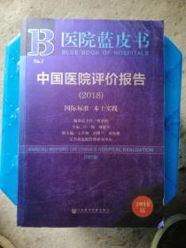 医院蓝皮书:中国医院评价报告(2018)