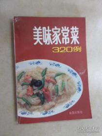 美味家常菜320例