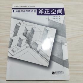 方体空间及透视 斧正空间