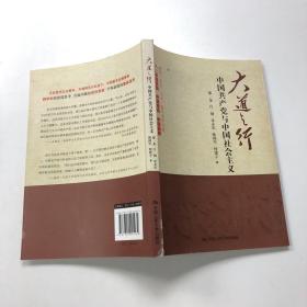 大道之行：中国共产党与中国社会主义