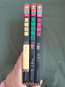 京城往事 1京城往事2 北京教父 三册合售