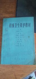 初级卫生救护教材——1987年1版1印